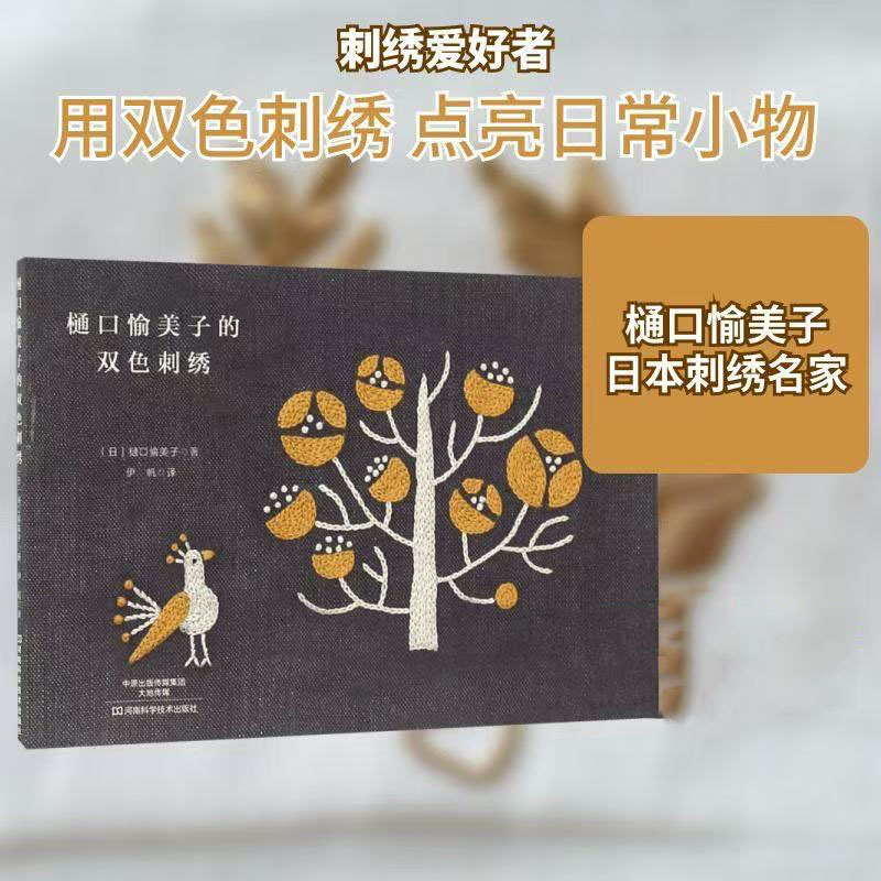 Embroidery Guide Book - Livre de broderie bicolore Yumiko Higuchi